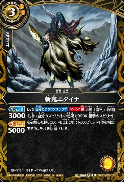 画像1: 【BS】斬鬼エタイナ【R】26RBS03-051 (1)