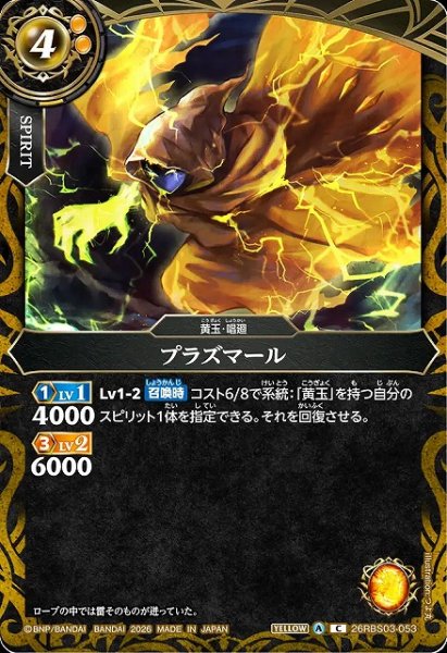 画像1: 【BS】プラズマール【C】26RBS03-053 (1)