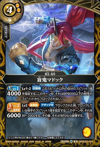画像1: 【BS】盲鬼マドック【M】26RBS03-054 (1)