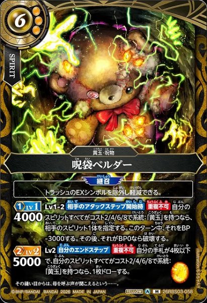 画像1: 【BS】呪袋ベルダー【M】26RBS03-058 (1)