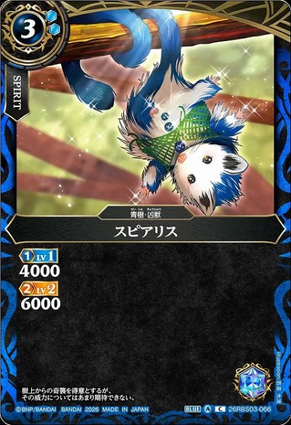 画像1: 【BS】スピアリス【C】26RBS03-066 (1)