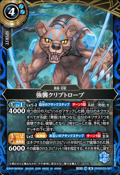 画像1: 【BS】強襲クリプトロープ【M】26RBS03-067 (1)