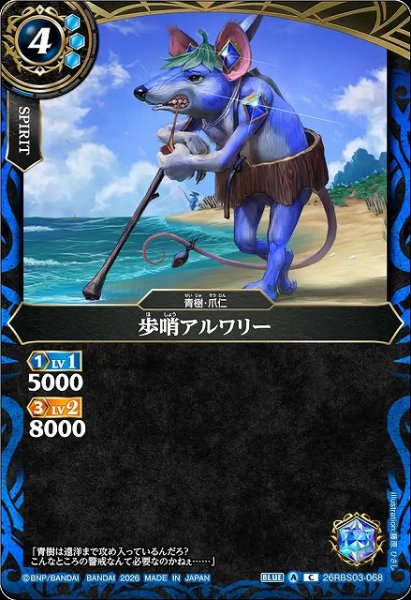 画像1: 【BS】歩哨アルワリー【C】26RBS03-068 (1)