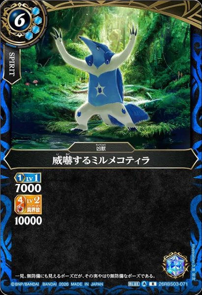 画像1: 【BS】威嚇するミルメコティラ【R】26RBS03-071 (1)