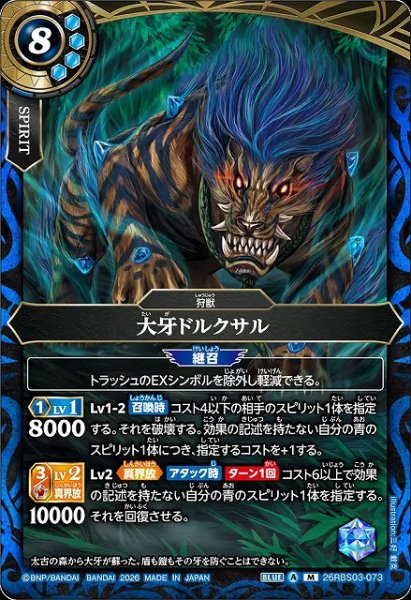 画像1: 【BS】大牙ドルクサル【M】26RBS03-073 (1)