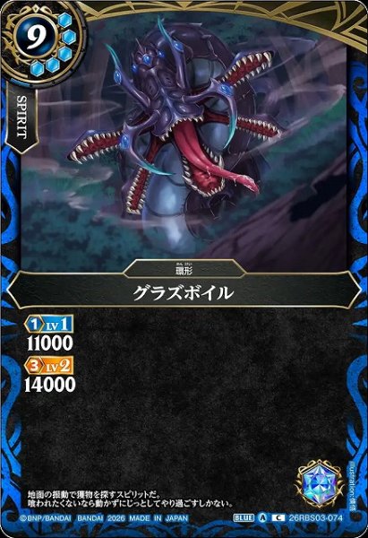 画像1: 【BS】グラズボイル【C】26RBS03-074 (1)