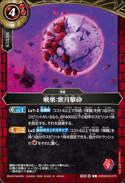 画像1: 【BS】戦果：紫月撃砕【C】26RBS03-075 (1)