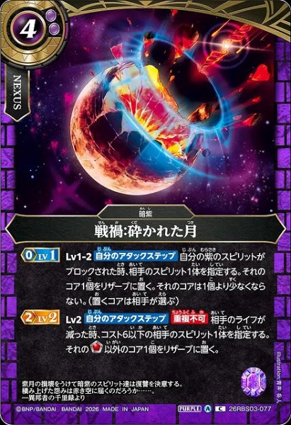 画像1: 【BS】戦禍：砕かれた月【C】26RBS03-077 (1)