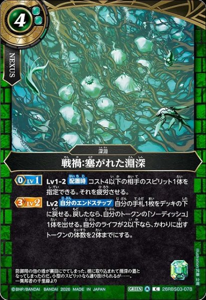 画像1: 【BS】戦禍：塞がれた淵深【C】26RBS03-078 (1)
