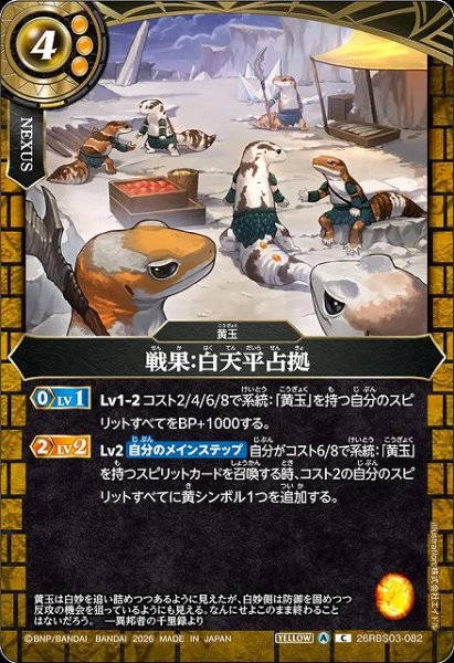 画像1: 【BS】戦果：白天平占拠【C】26RBS03-082 (1)