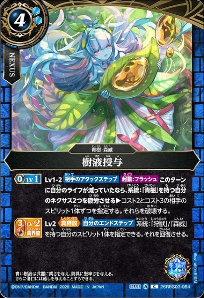 画像1: 【BS】樹液授与【C】26RBS03-084 (1)