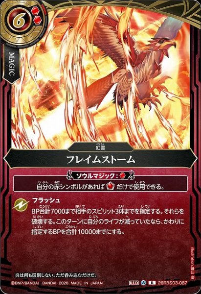 画像1: 【BS】フレイムストーム【R】26RBS03-087 (1)