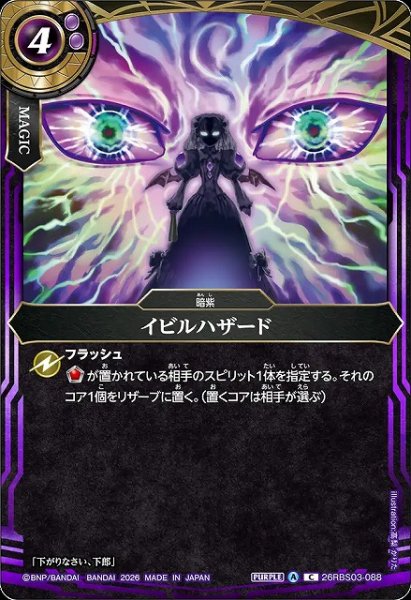 画像1: 【BS】イビルハザード【C】26RBS03-088 (1)