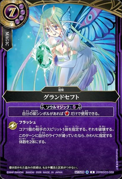 画像1: 【BS】グランドセフト【R】26RBS03-089 (1)