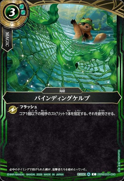 画像1: 【BS】バインディングケルプ【C】26RBS03-090 (1)
