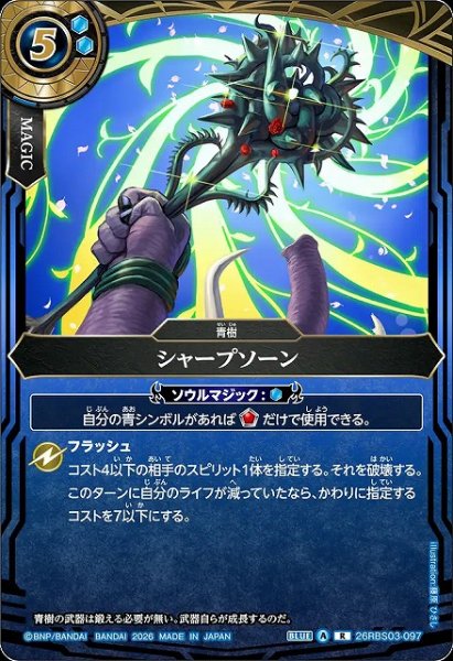 画像1: 【BS】シャープソーン【R】26RBS03-097 (1)