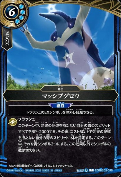 画像1: 【BS】マッシブグロウ【C】26RBS03-098 (1)