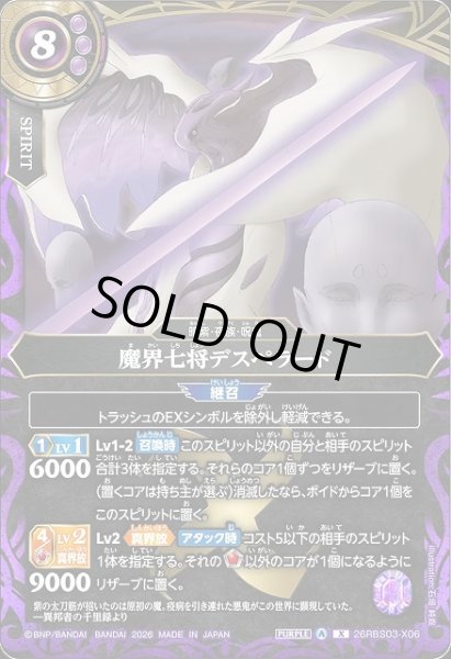 画像1: 【BS】魔界七将デスペラード【X】26RBS03-X06 (1)