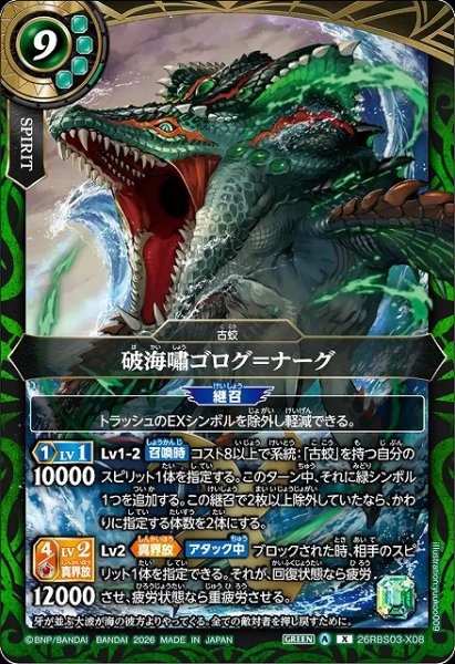 画像1: 【BS】破海嘯ゴログ＝ナーグ【X】26RBS03-X08 (1)