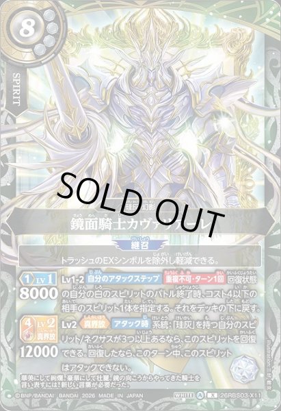 画像1: 【BS】鏡面騎士カヴァリアーレ【X】26RBS03-X11 (1)