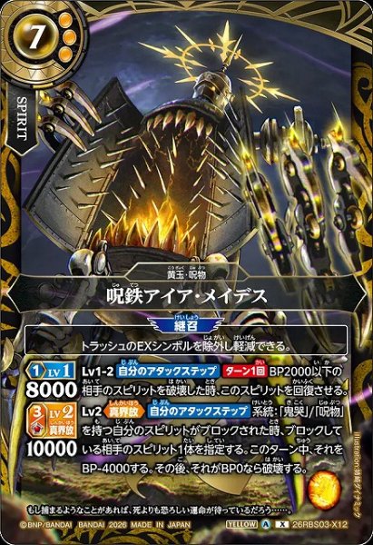 画像1: 【BS】呪鉄アイア・メイデス【X】26RBS03-X12 (1)