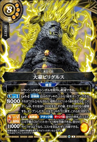 画像1: 【BS】大豪ビリグルス【X】26RBS03-X13 (1)