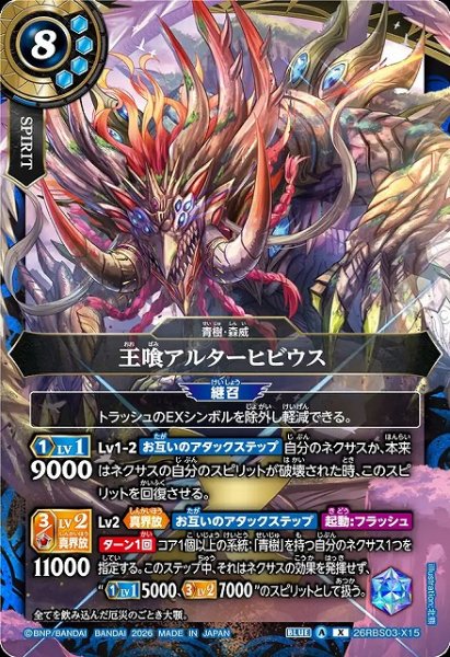 画像1: 【BS】王喰アルターヒビウス【X】26RBS03-X15 (1)