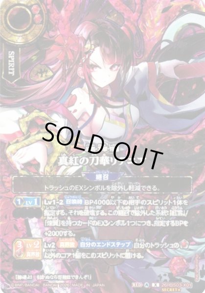 画像1: 【BS】真紅の刀華リテニア〔SECRET★〕【X】26RBS03-X01 (1)