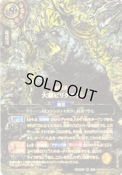 画像1: 【BS】大豪ビリグルス〔SECRET★〕【X】26RBS03-X13 (1)