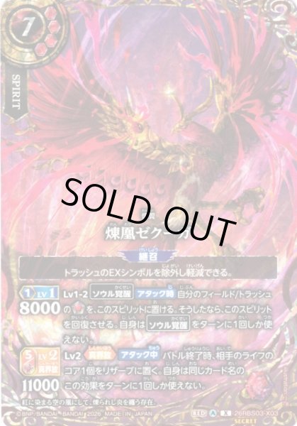 画像1: 【BS】煉凰ゼクーガ〔SECRET〕【X】26RBS03-X03 (1)