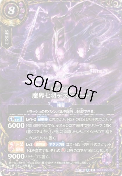 画像1: 【BS】魔界七将デスペラード〔SECRET〕【X】26RBS03-X06 (1)