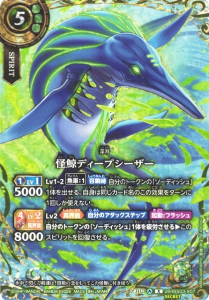 画像1: 【BS】怪鯨ディープシーザー〔SECRET〕【X】26RBS03-X07 (1)