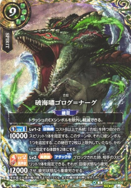 画像1: 【BS】破海嘯ゴログ＝ナーグ〔SECRET〕【X】26RBS03-X08 (1)
