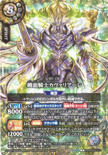 画像1: 【BS】鏡面騎士カヴァリアーレ〔SECRET〕【X】26RBS03-X11 (1)