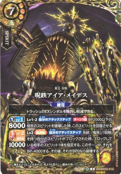 画像1: 【BS】呪鉄アイア・メイデス〔SECRET〕【X】26RBS03-X12 (1)