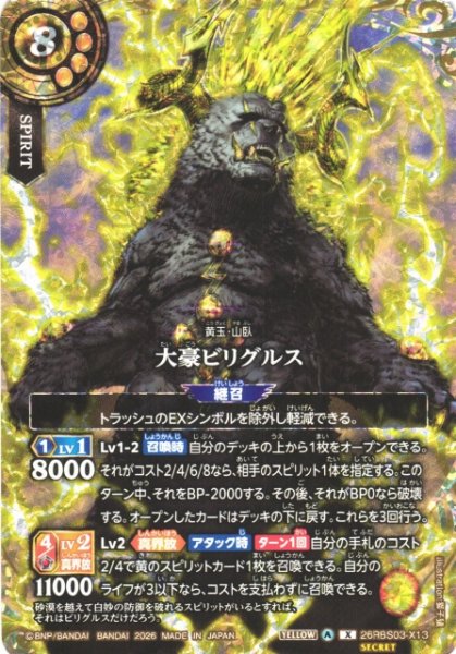 画像1: 【BS】大豪ビリグルス〔SECRET〕【X】26RBS03-X13 (1)