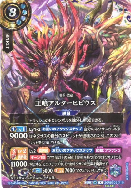 画像1: 【BS】王喰アルターヒビウス〔SECRET〕【X】26RBS03-X15 (1)