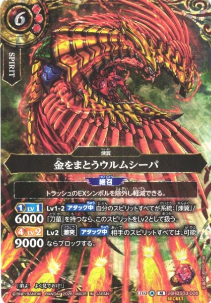 画像1: 【BS】金をまとうウルムシーパ〔SECRET〕【M】26RBS03-006 (1)