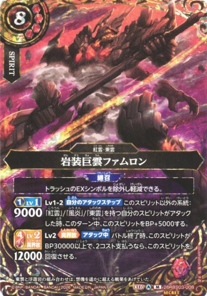 画像1: 【BS】岩装巨雲ファムロン〔SECRET〕【M】26RBS03-008 (1)