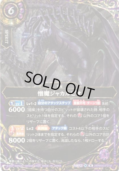 画像1: 【BS】憎魔ジャカルピオ〔SECRET〕【M】26RBS03-019 (1)