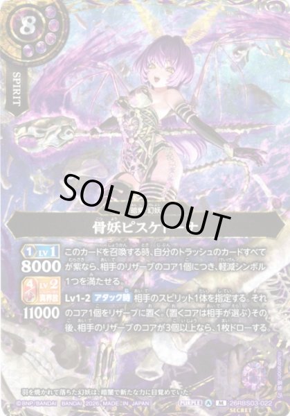 画像1: 【BS】骨妖ピスケトーナ〔SECRET〕【M】26RBS03-022 (1)