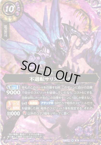 画像1: 【BS】不退転サリスローラ〔SECRET〕【M】26RBS03-023 (1)