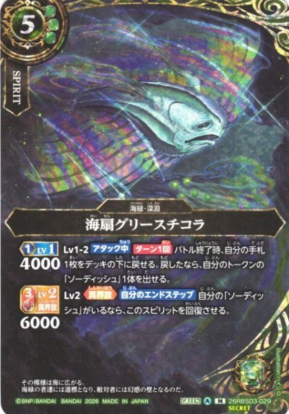 画像1: 【BS】海扇グリースチコラ〔SECRET〕【M】26RBS03-029 (1)