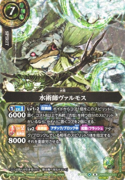 画像1: 【BS】水術師ヴァルモス〔SECRET〕【M】26RBS03-031 (1)
