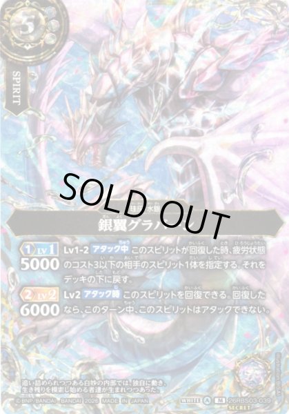 画像1: 【BS】銀翼グラバーン〔SECRET〕【M】26RBS03-039 (1)