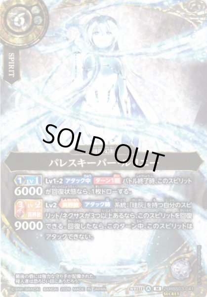 画像1: 【BS】パレスキーパー・ルリエー〔SECRET〕【M】26RBS03-041 (1)