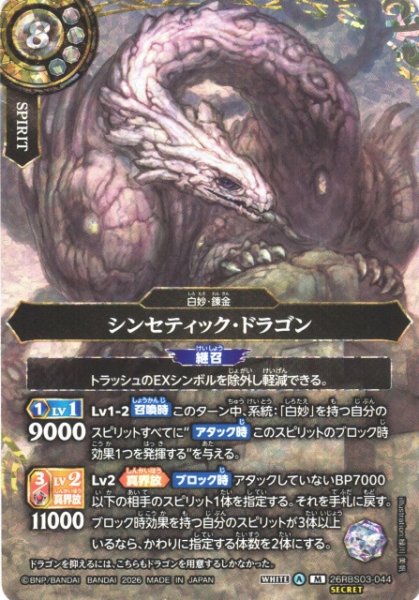 画像1: 【BS】シンセティック・ドラゴン〔SECRET〕【M】26RBS03-044 (1)