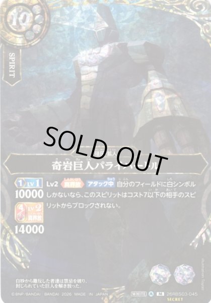 画像1: 【BS】奇岩巨人パライバートル〔SECRET〕【M】26RBS03-045 (1)