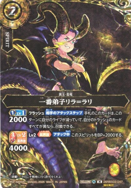 画像1: 【BS】一番弟子リラ＝ラリ〔SECRET〕【M】26RBS03-047 (1)