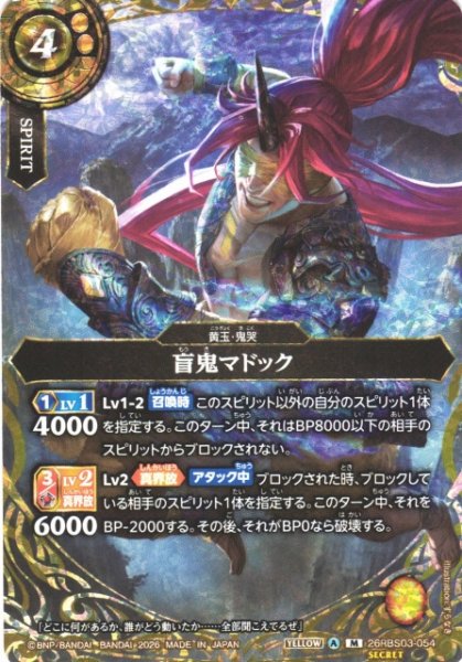 画像1: 【BS】盲鬼マドック〔SECRET〕【M】26RBS03-054 (1)